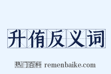 升侑反义词是什么意思的图片